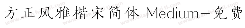 方正风雅楷宋简体 Medium字体转换